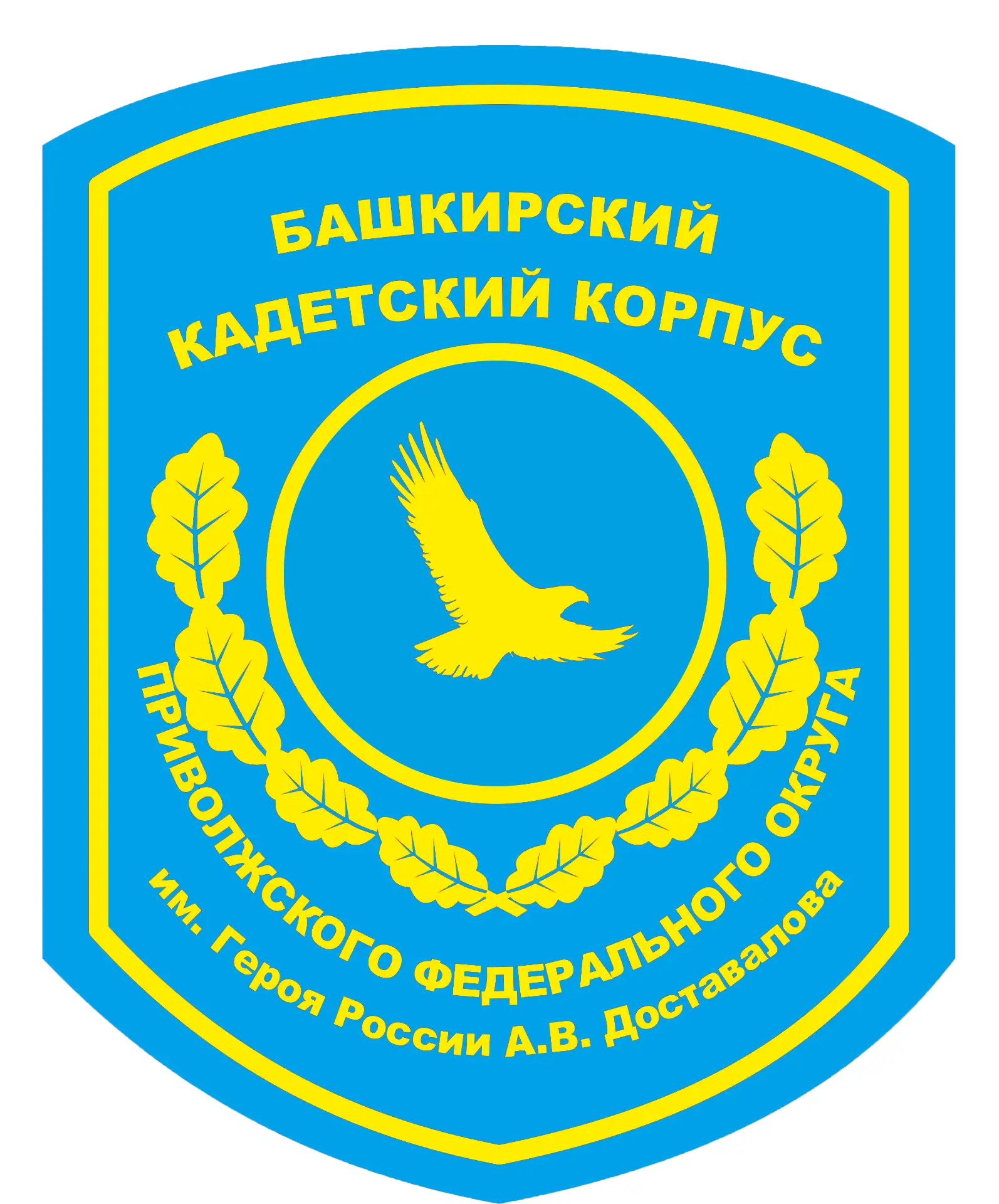 Государственное бюджетное общеобразовательное учреждение Башкирский кадетский корпус Приволжского Федерального округа имени Героя России А.В.Доставалова