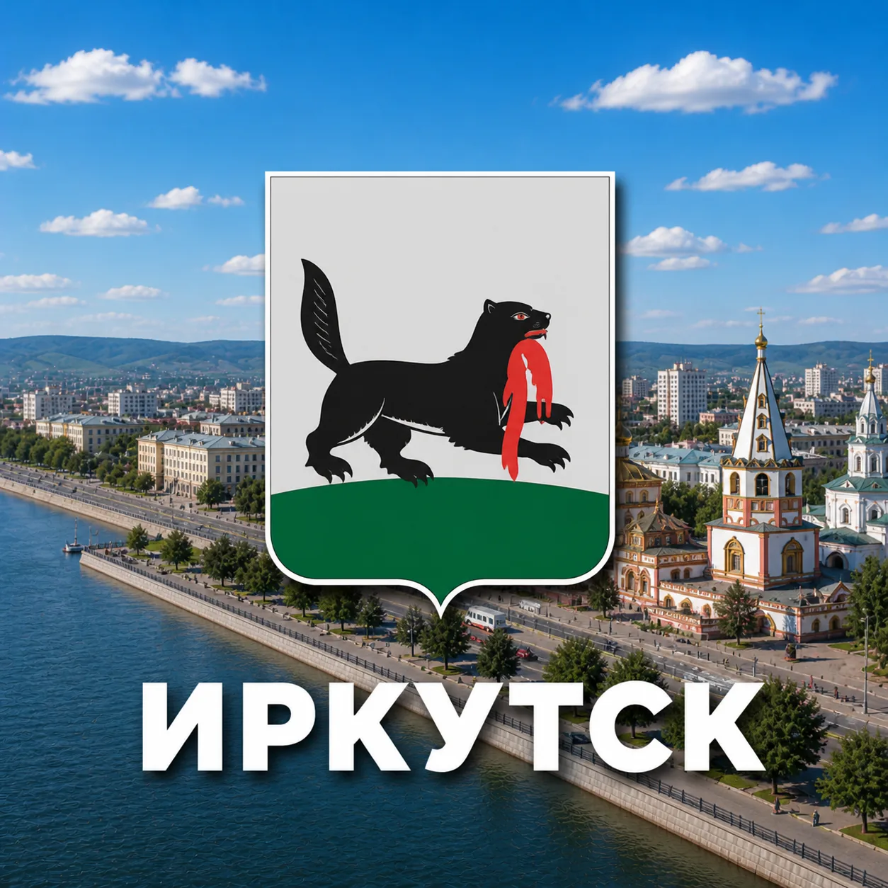 Иркутск сейчас