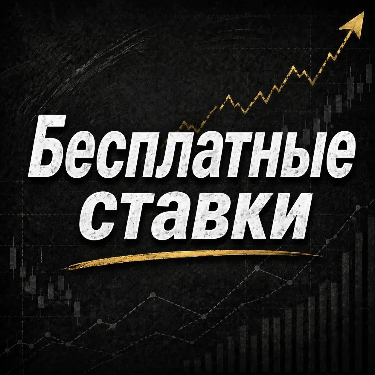 СТАВКИ БЕСПЛАТНО — канал в мессенджере MAX
