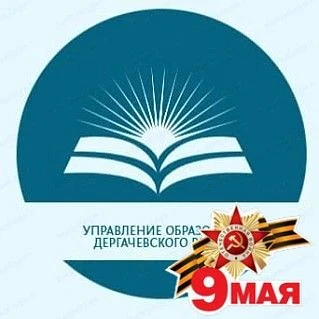 Управление образования Дергачевского района