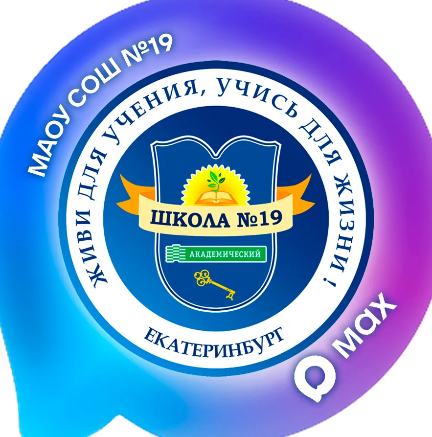 МАОУ СОШ №19 официальный информационный канал — канал в мессенджере MAX