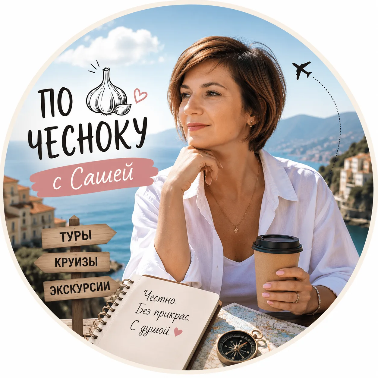 По чесноку с Сашей | Туры, круизы, экскурсии — канал в мессенджере MAX