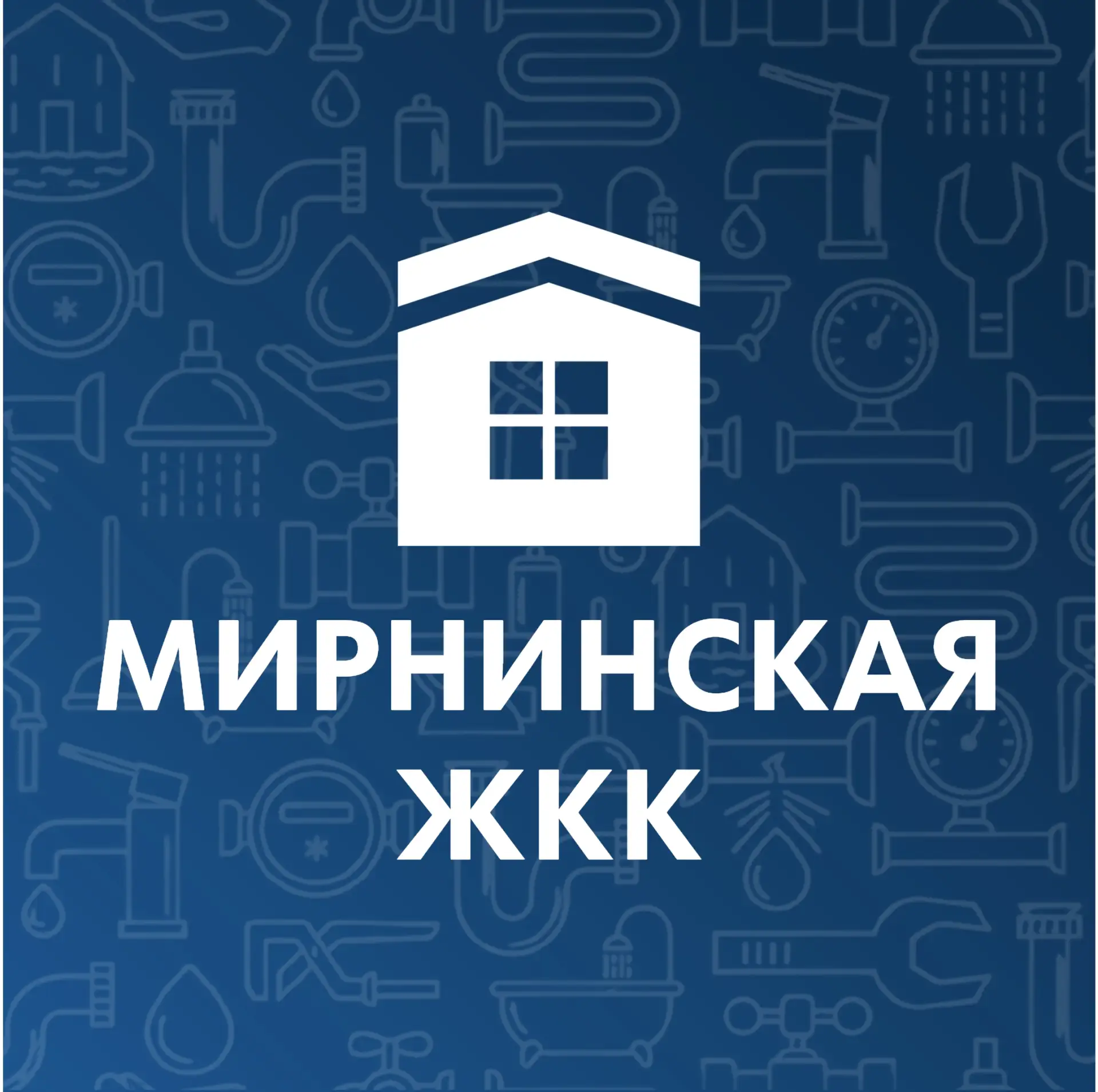 МУП "Мирнинская ЖКК"