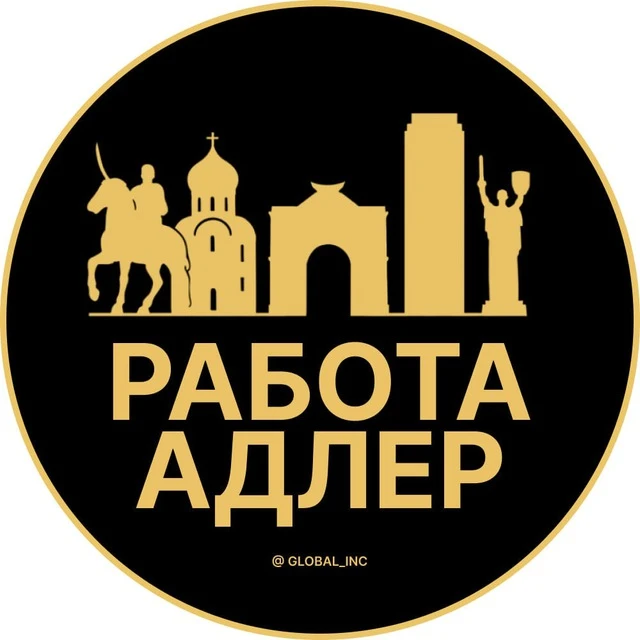 Работа Адлер — канал в мессенджере MAX