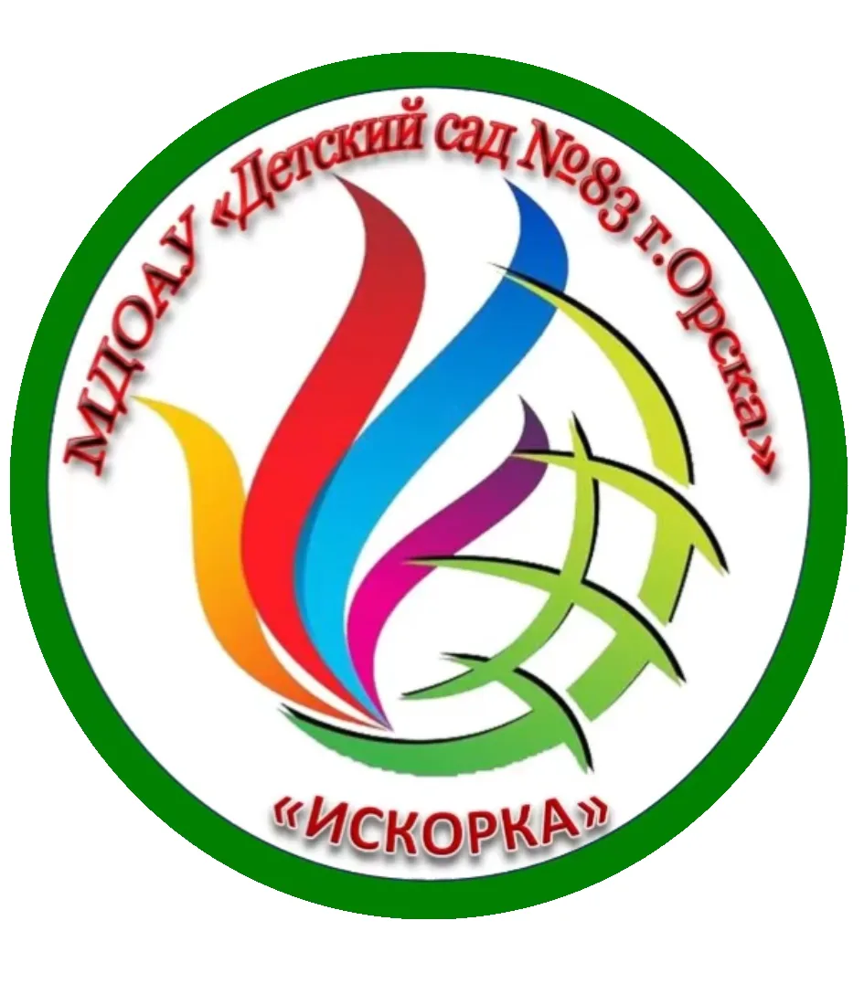 МДОАУ "Детский сад № 83 "Искорка" г.Орска