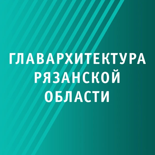 Главархитектура Рязанской области — канал в мессенджере MAX