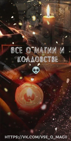 Все о магии и колдовстве — канал в мессенджере MAX