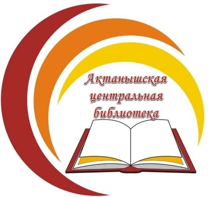 Актанышская межпоселенческая центральная библиотека — канал в мессенджере MAX
