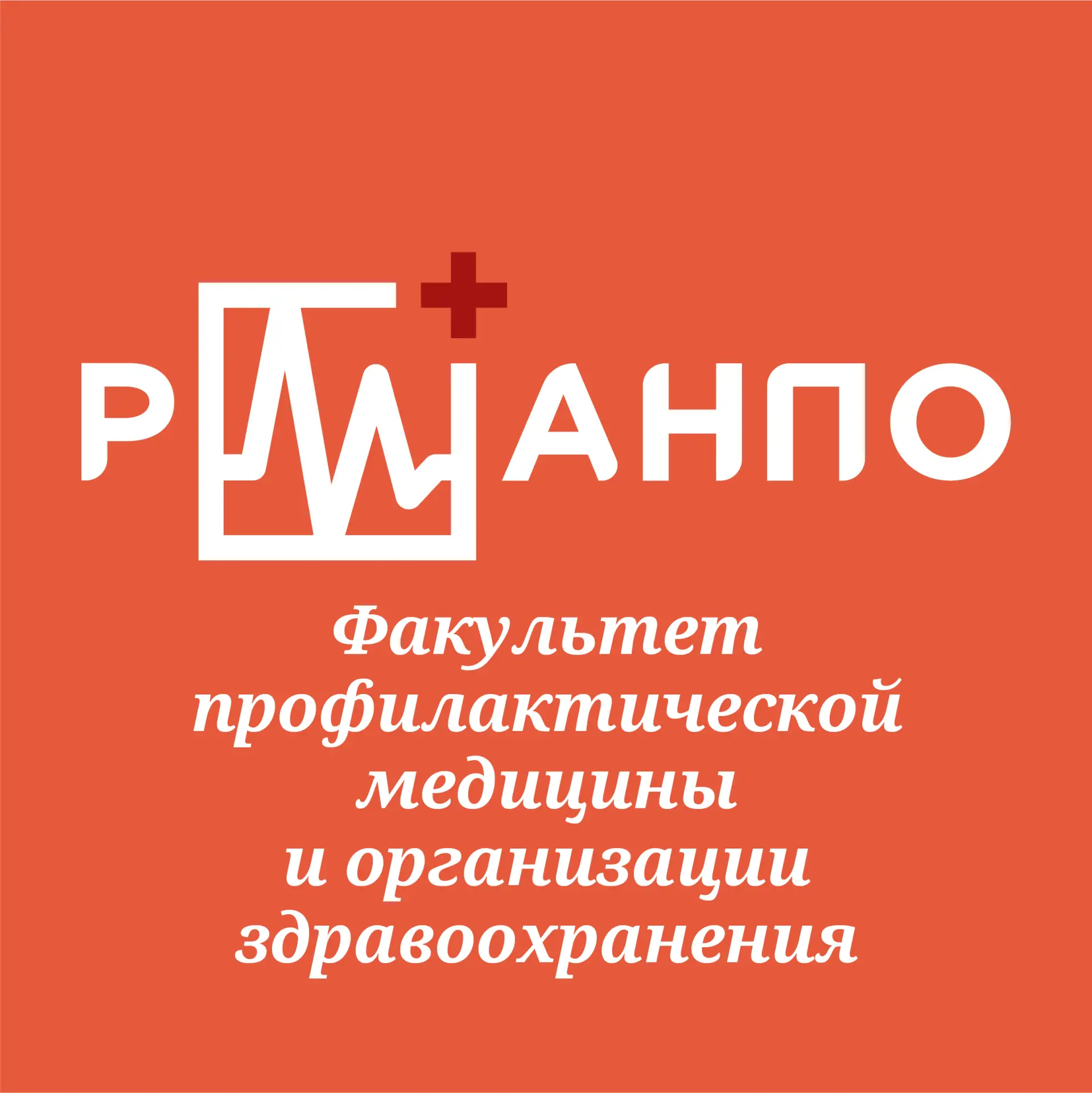 Ординатура Факультет Профилактической медицины и организации здравоохранения РМАНПО — канал в мессенджере MAX