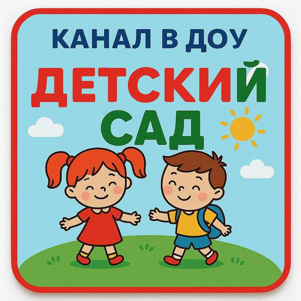 МБДОУ г. Иркутска детский сад №182 — канал в мессенджере MAX