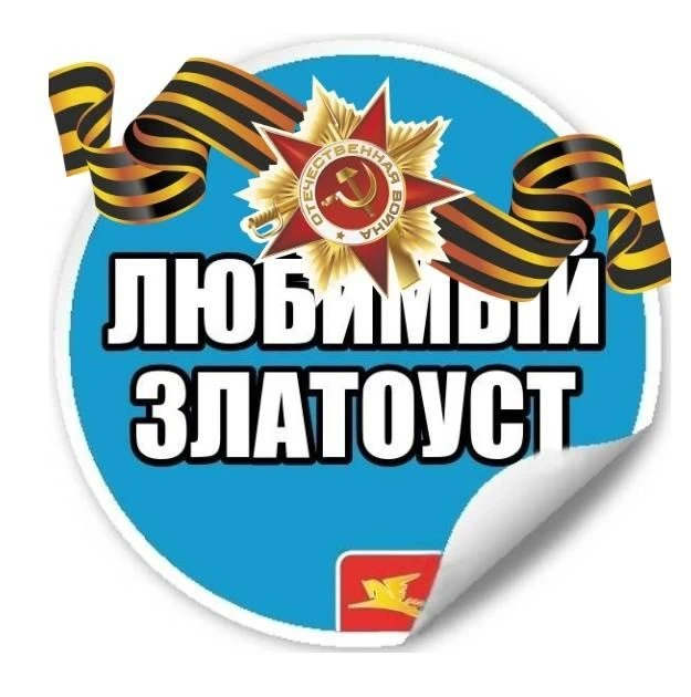 Любимый Златоуст | Челябинская область