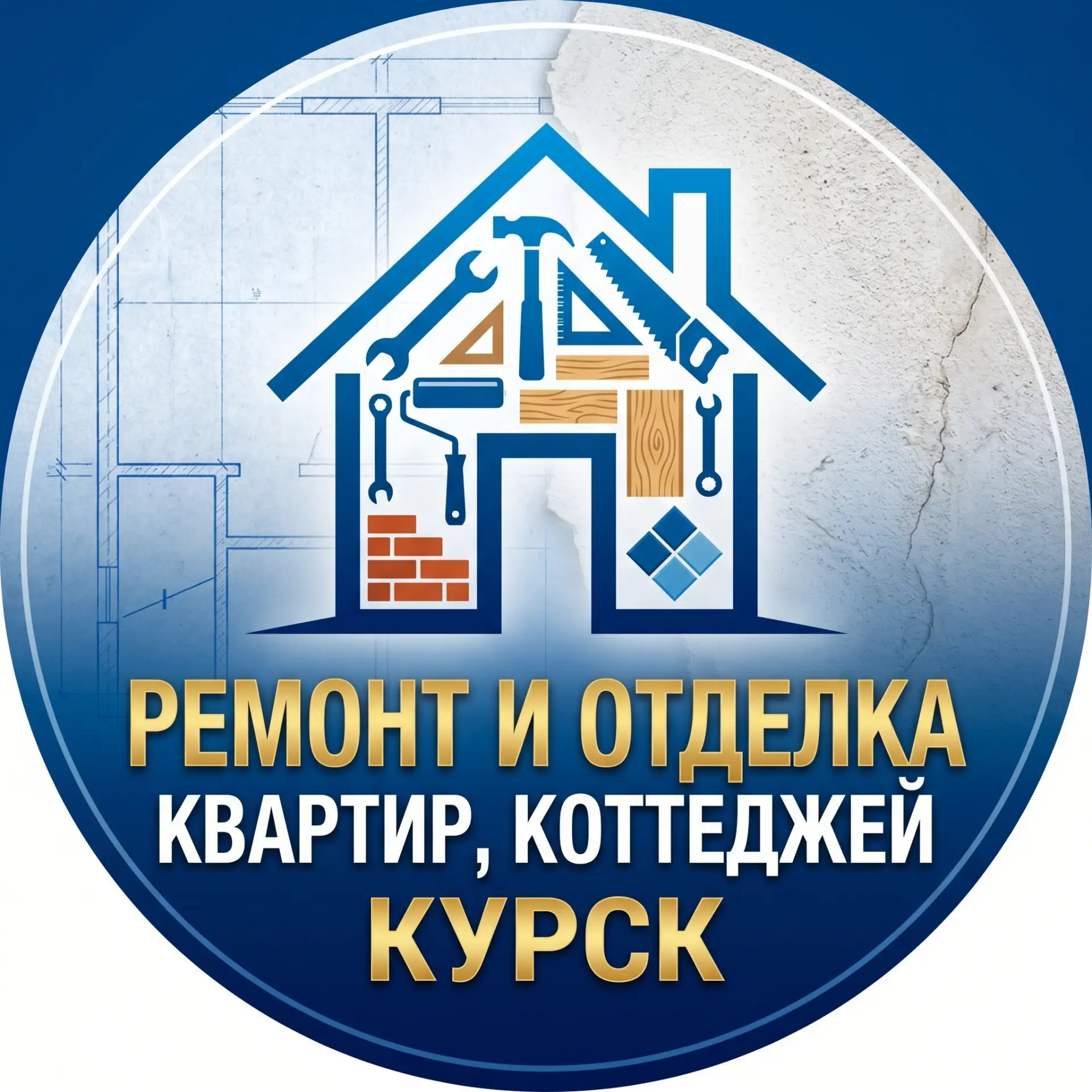 Ремонт и отделка квартир, коттеджей | Курск — канал в мессенджере MAX