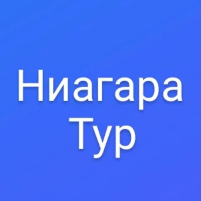 Ниагара-тур /г.Казань. Туры на автобусе, поезде, самолете, речные круизы, морские круизы, санатории, заграница, Соль-Илецк. Экскурсии для школьных групп — канал в мессенджере MAX