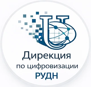 Дирекция по цифровизации РУДН — канал в мессенджере MAX