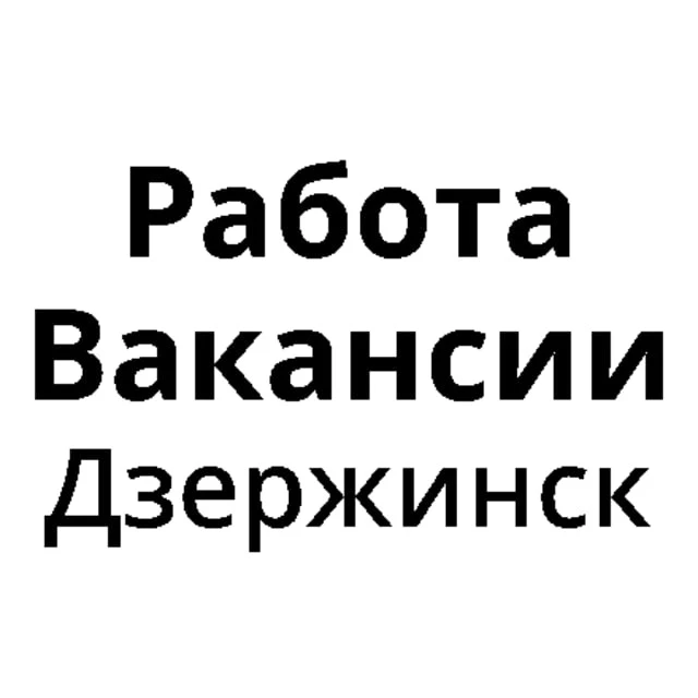Работа в Дзержинске | Вакансии Дзержинск — канал в мессенджере MAX