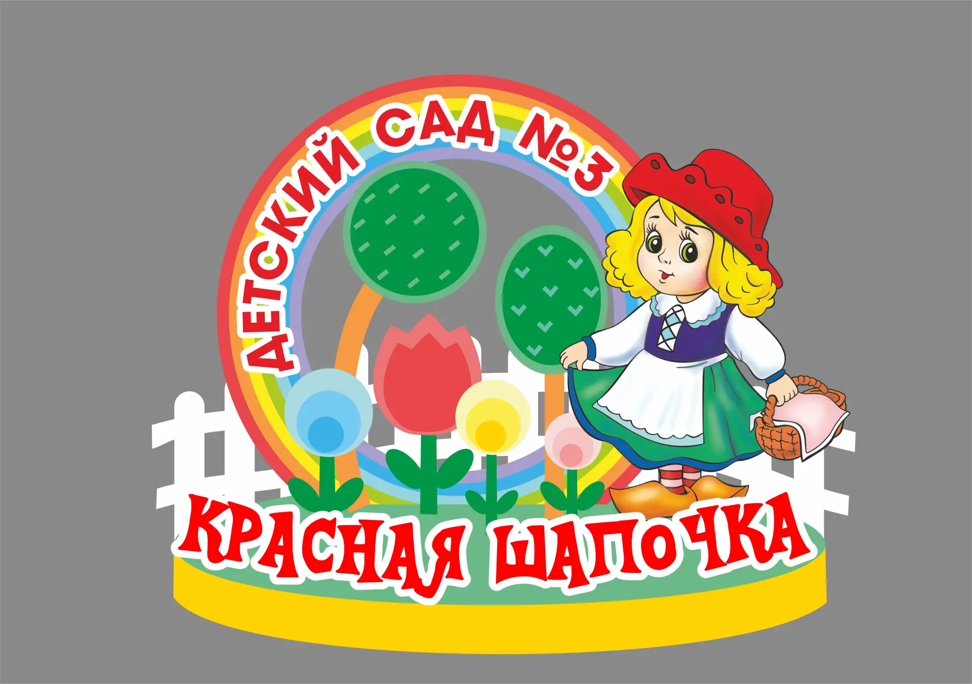 МБДОУ Сасовский детский сад №3 Красная Шапочка — канал в мессенджере MAX