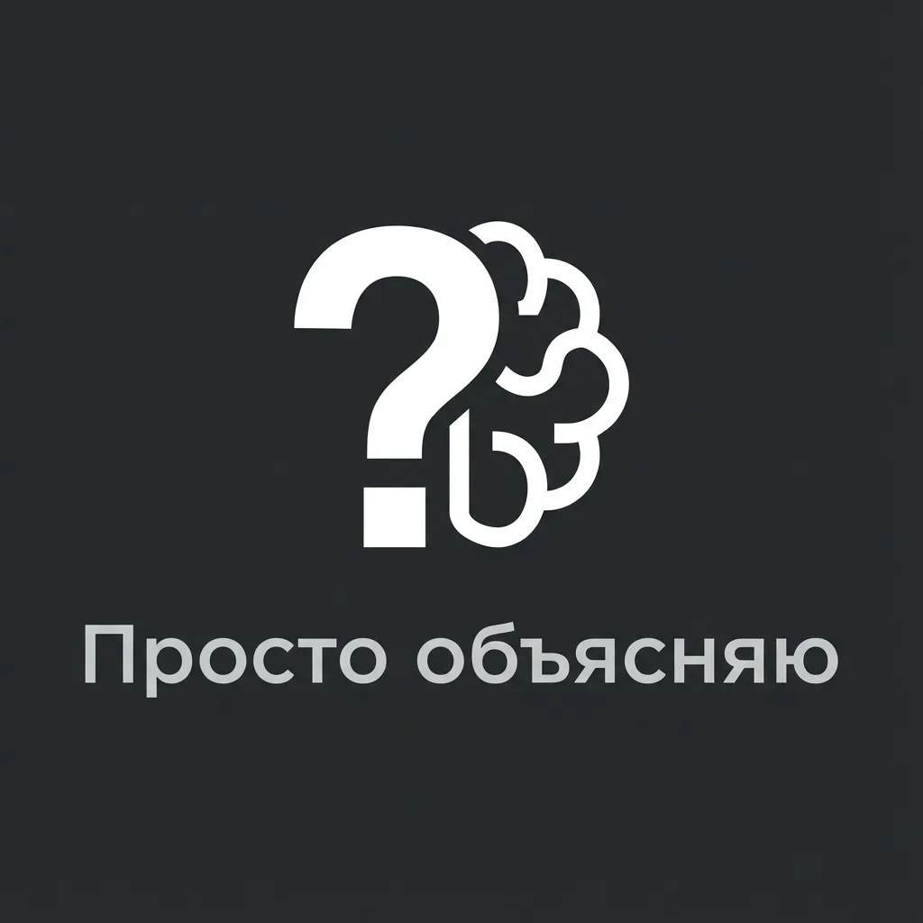 Просто объясняю