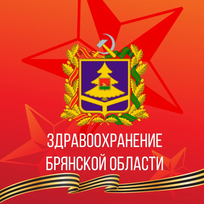 Здравоохранение Брянской области