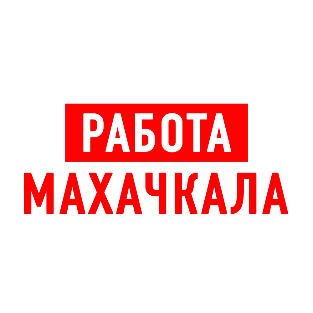 Работа в Махачкале