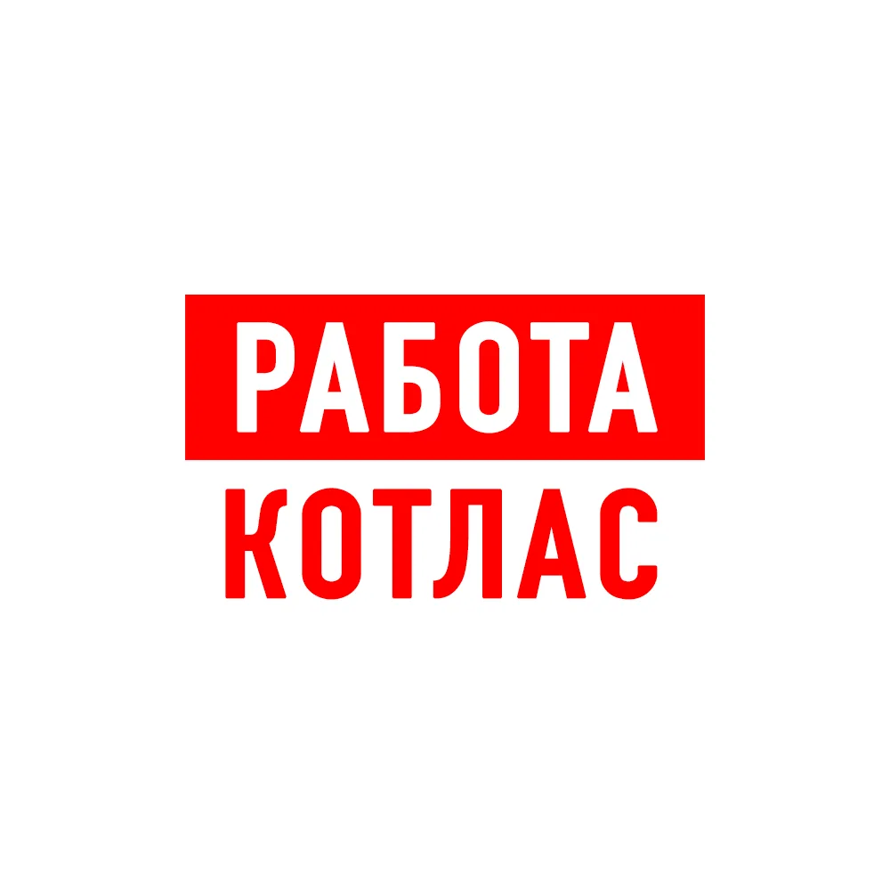 Работа в Котласе Коряжме — канал в мессенджере MAX