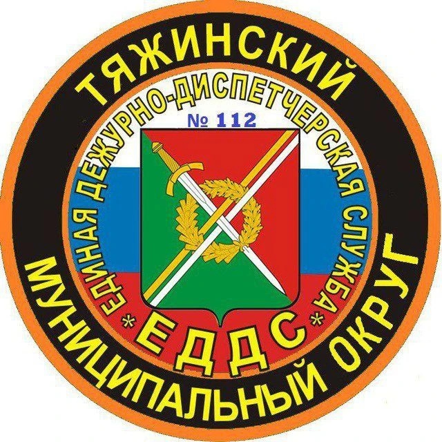 ЕДДС Тяжинского муниципального округа