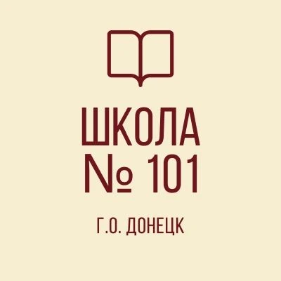 ГБОУ "ШКОЛА №101 ИМ. А.А. УДОДОВА Г.О. ДОНЕЦК"