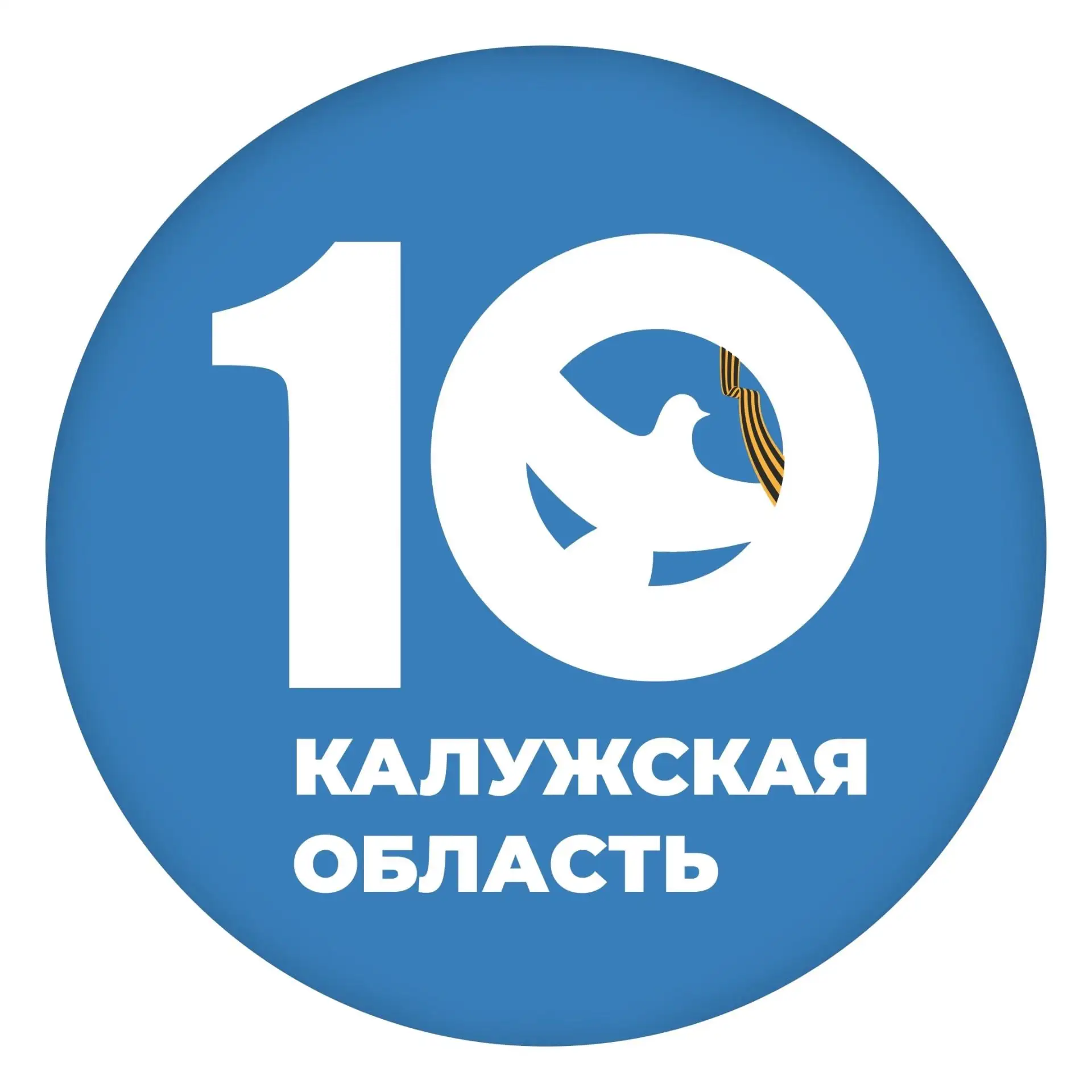 Волонтёры Победы | Калужская область — канал в мессенджере MAX