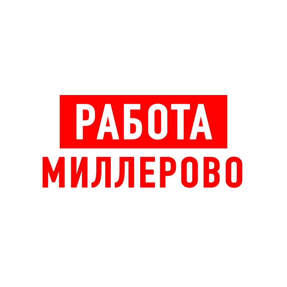 Работа в Миллерово — канал в мессенджере MAX