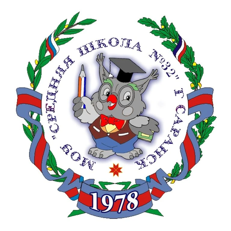 МОУ "Средняя школа №32" г.о. Саранск