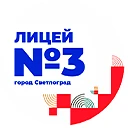 Лицей №3 | г. Светлоград — канал в мессенджере MAX