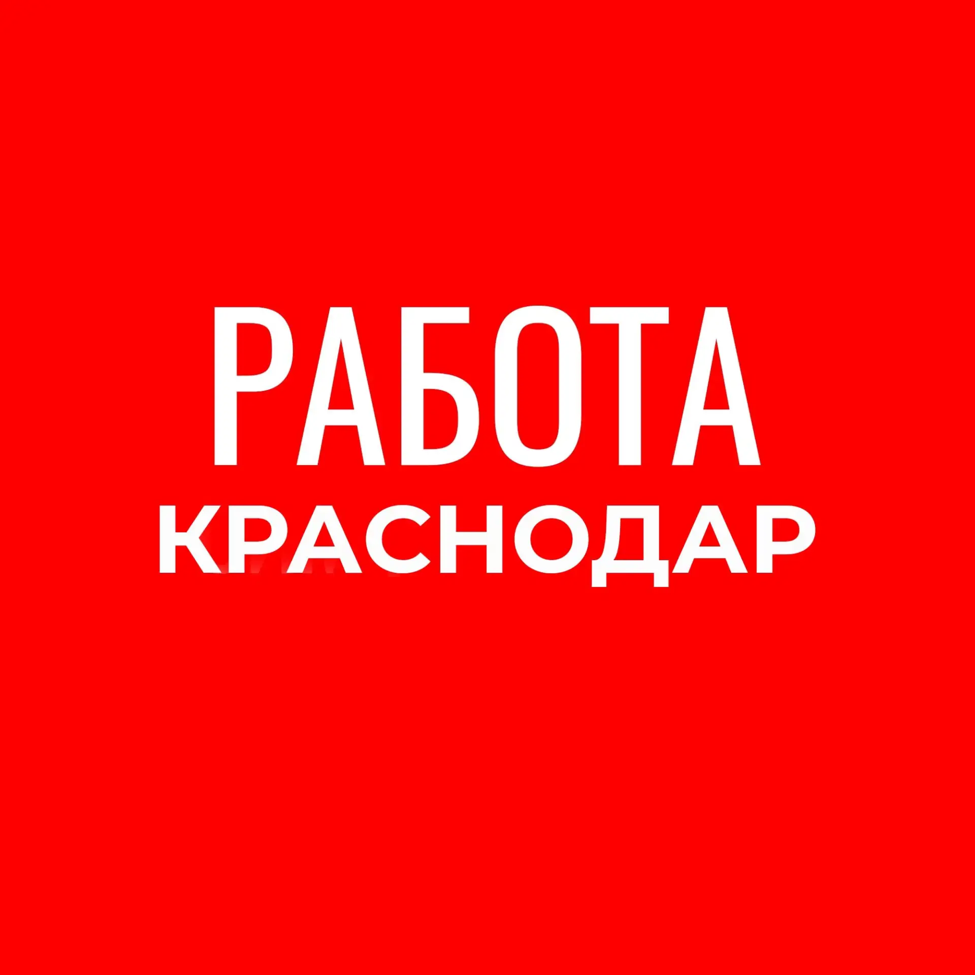 Работа Краснодар — канал в мессенджере MAX