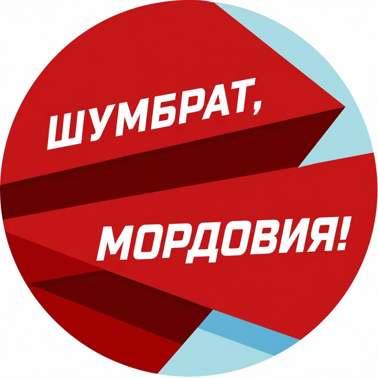 Шумбрат, Мордовия! — канал в мессенджере MAX