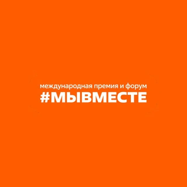 Международная Премия и форум #МЫВМЕСТЕ
