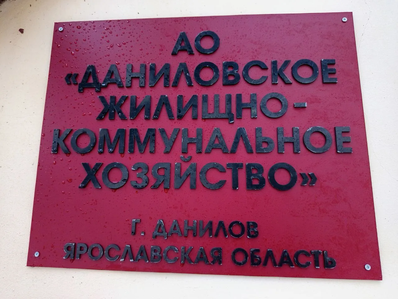 АО Даниловское ЖКХ — канал в мессенджере MAX