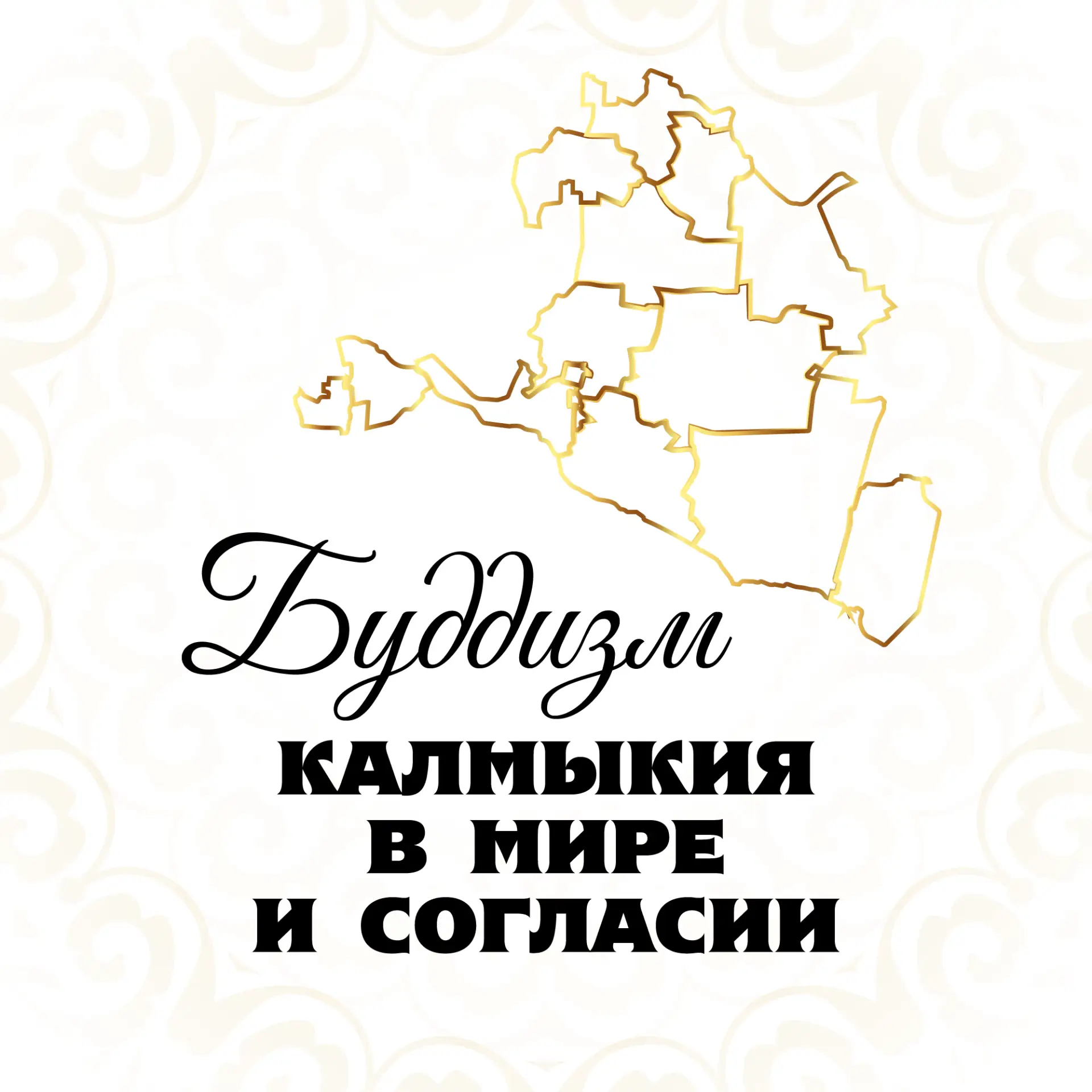 Буддизм | Калмыкия в мире и согласии — канал в мессенджере MAX