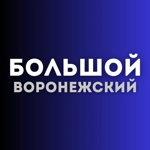 Большой воронежский — канал в мессенджере MAX