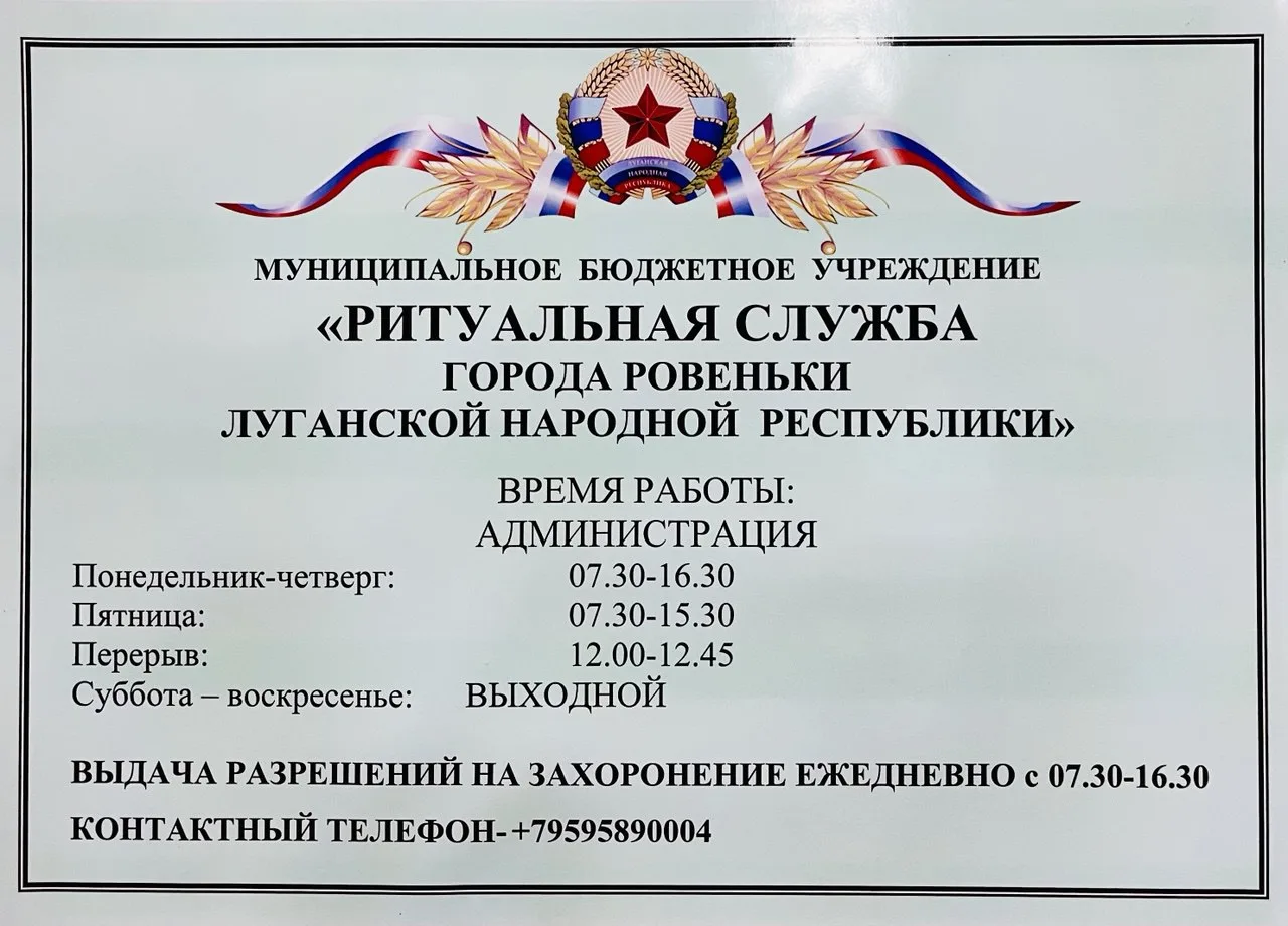 МБУ "Ритуальная служба города Ровеньки ЛНР"
