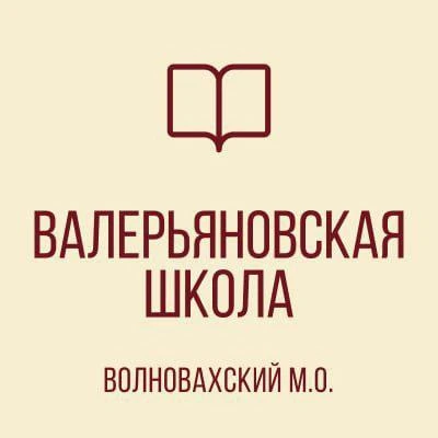 ГБОУ "ВАЛЕРЬЯНОВСКАЯ ШКОЛА ВОЛНОВАХСКОГО М.О."