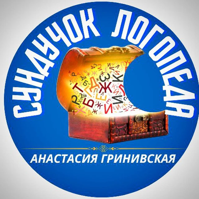 Сундучок Логопеда | Анастасия Гринивская — канал в мессенджере MAX