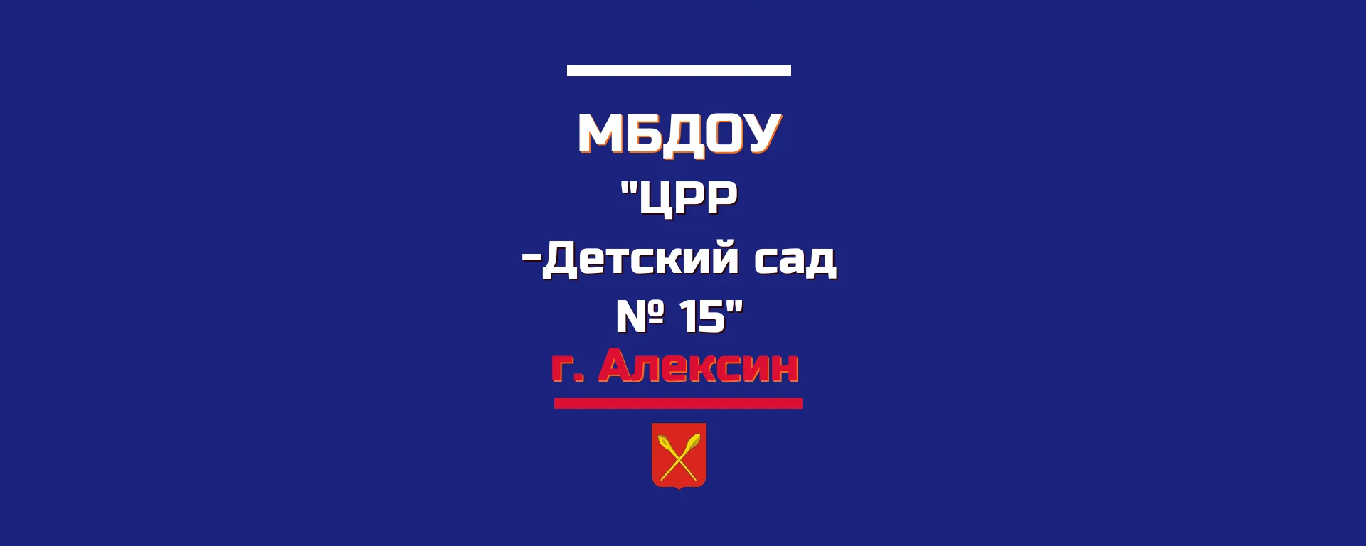 Детский сад № 15 г. Алексин