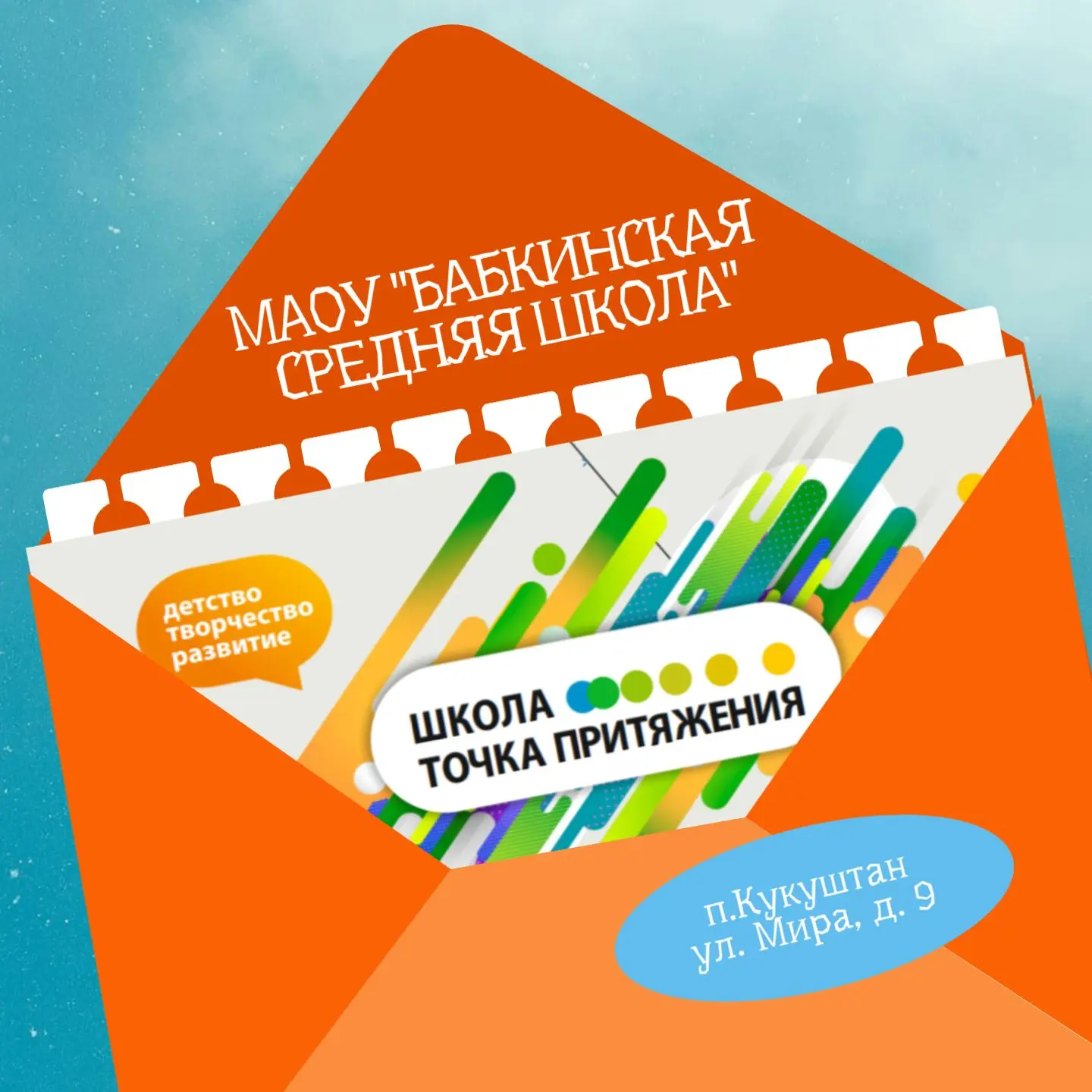 МАОУ "Бабкинская средняя школа" — канал в мессенджере MAX