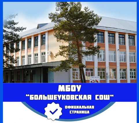 МБОУ "Большеуковская СОШ" — канал в мессенджере MAX