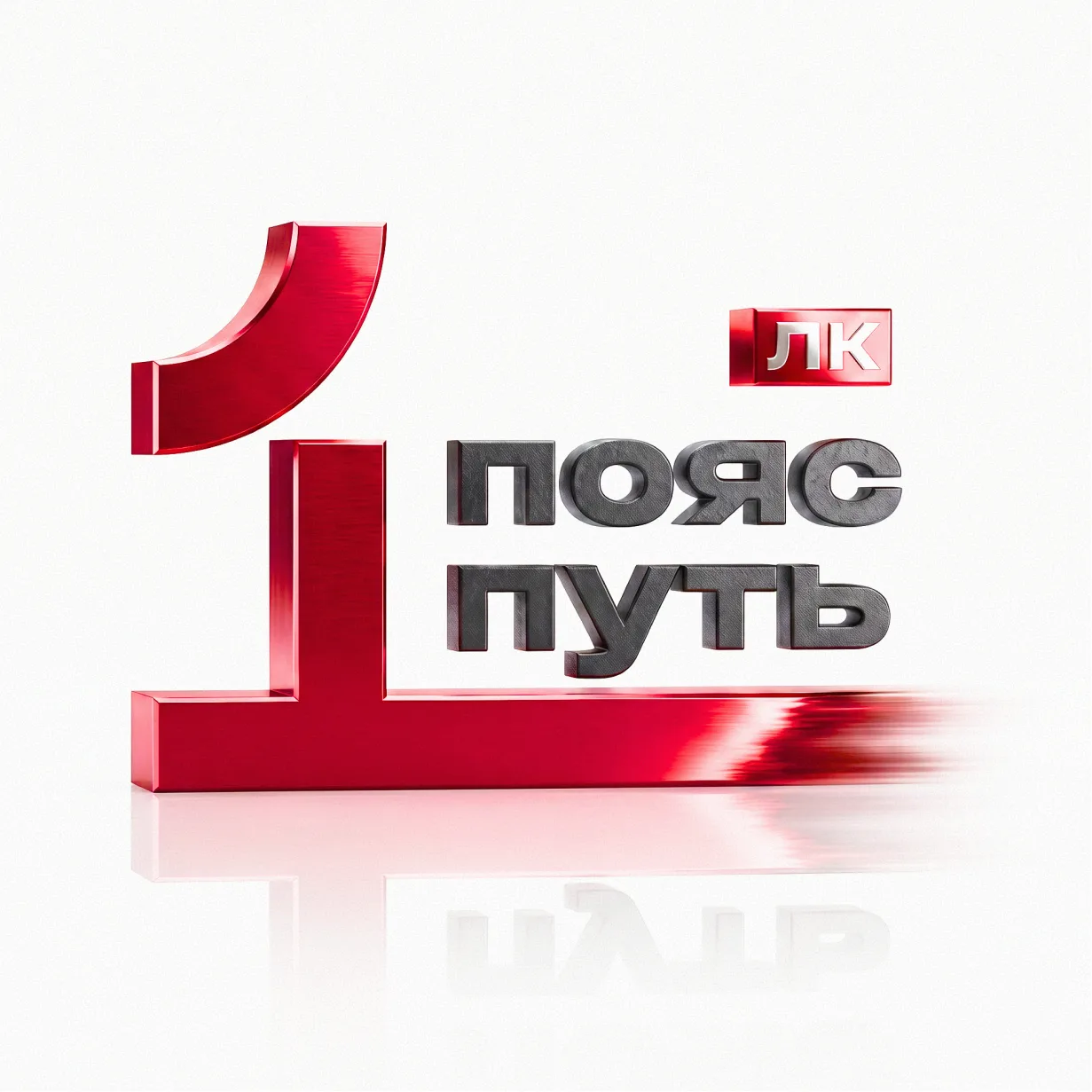 Один пояс и один путь — канал в мессенджере MAX