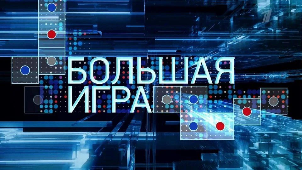 Большая игра