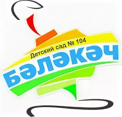 МАДОУ "Детский сад №104 "Бэлэкэч"