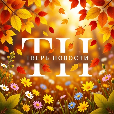 Тверь Новости — канал в мессенджере MAX