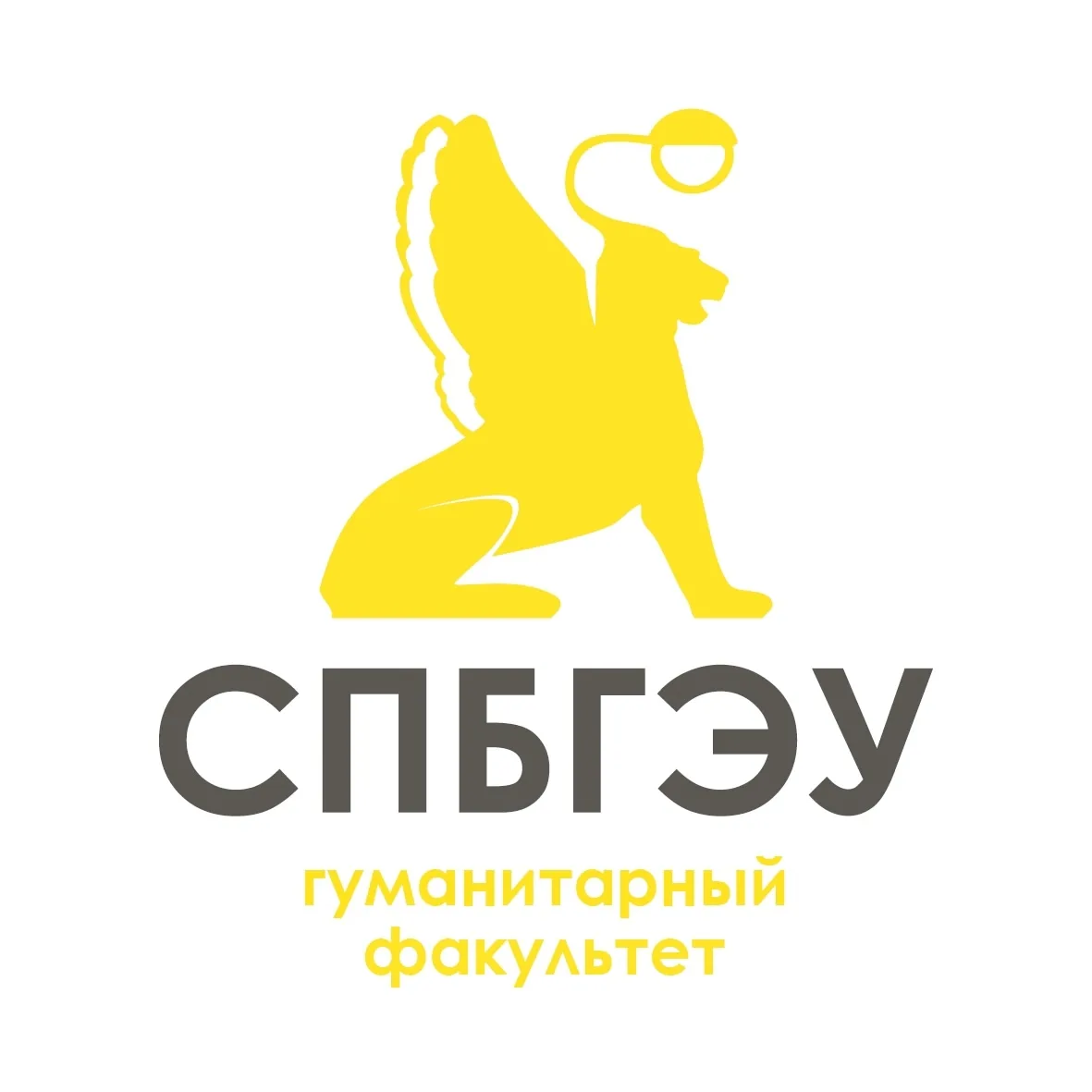 Гуманитарный факультет СПбГЭУ — канал в мессенджере MAX