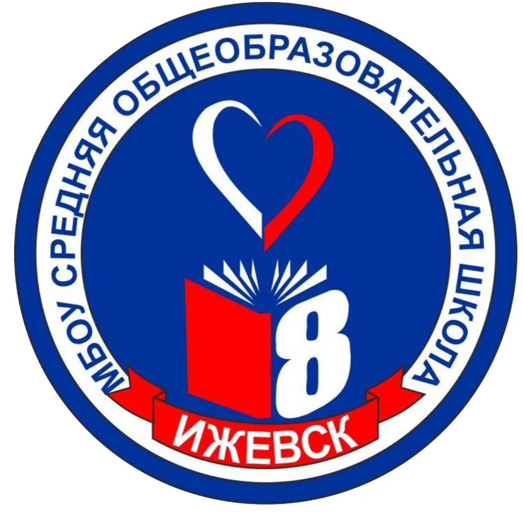 МБОУ "СОШ № 8" города Ижевска — канал в мессенджере MAX