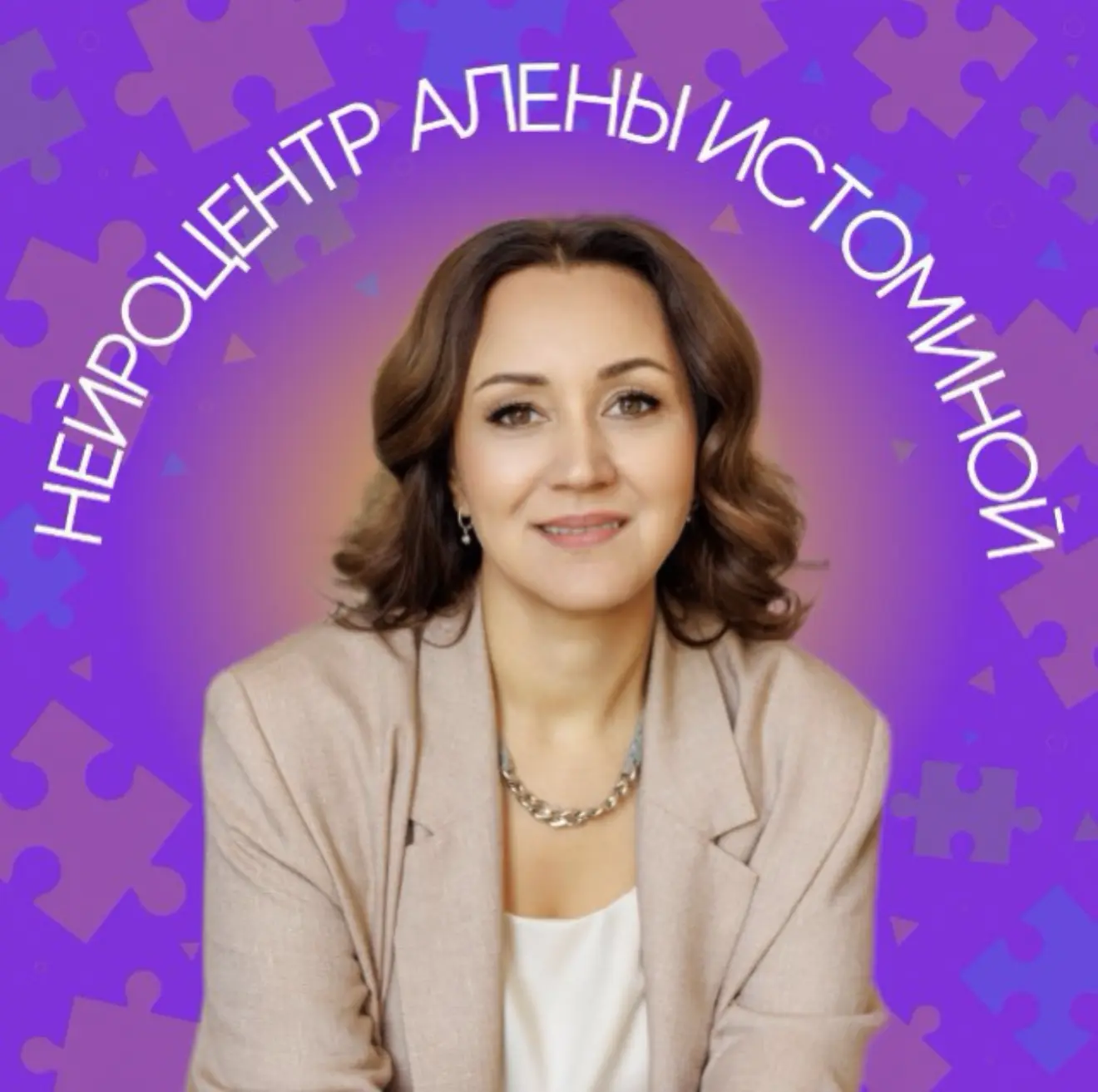 Нейроцентр Алёны Истоминой — канал в мессенджере MAX