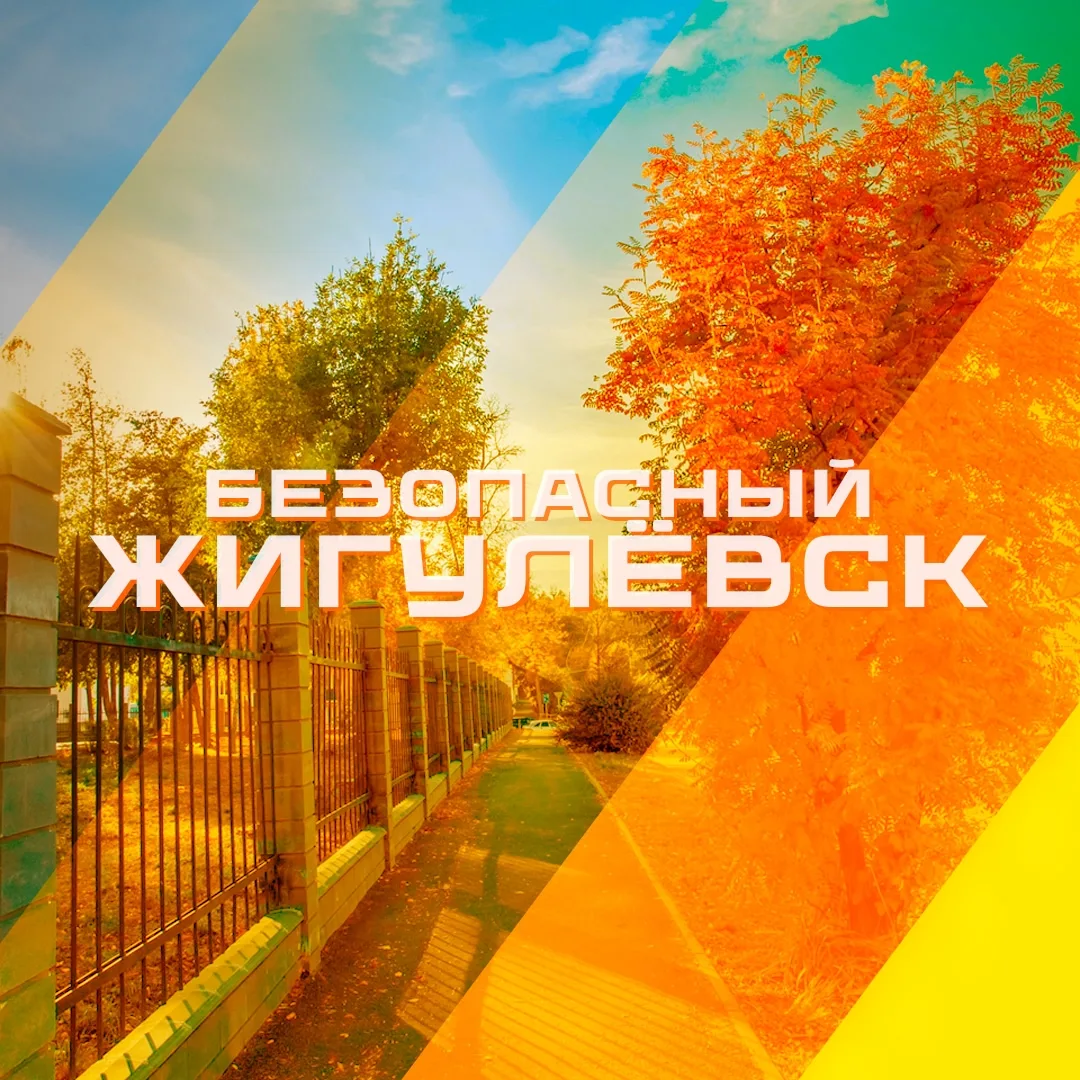 Безопасный Жигулёвск — канал в мессенджере MAX